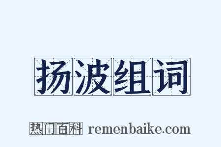扬波组词是什么意思的图片